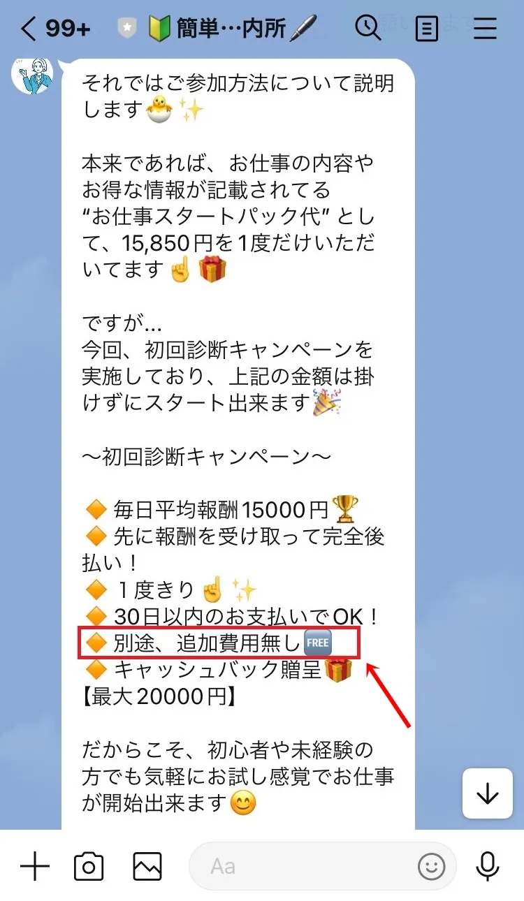 簡単スマホワーク案内所のLINE画像